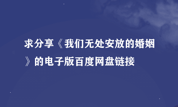 求分享《我们无处安放的婚姻》的电子版百度网盘链接