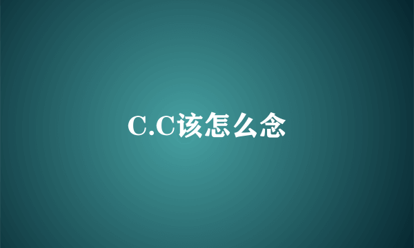 C.C该怎么念