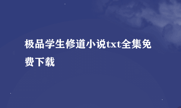 极品学生修道小说txt全集免费下载