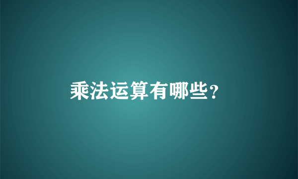 乘法运算有哪些？