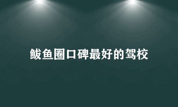 鲅鱼圈口碑最好的驾校