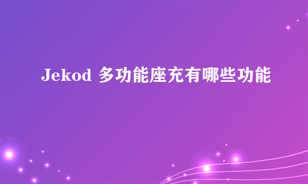 Jekod 多功能座充有哪些功能