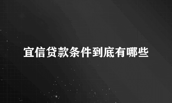 宜信贷款条件到底有哪些