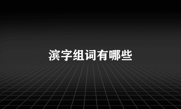 滨字组词有哪些