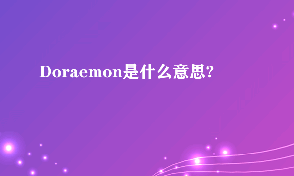 Doraemon是什么意思?