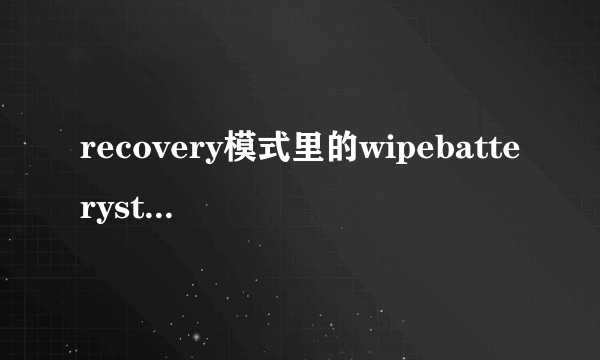 recovery模式里的wipebatterystats是哪个