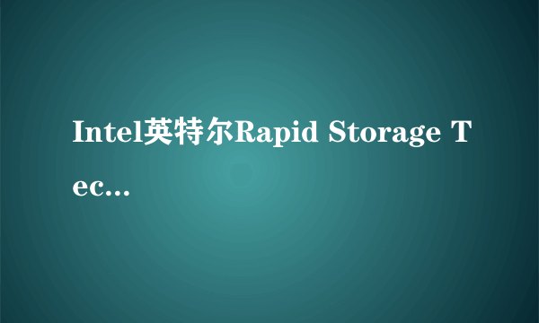 Intel英特尔Rapid Storage Technology驱动是什么意思