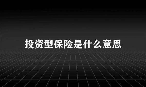 投资型保险是什么意思