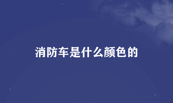 消防车是什么颜色的