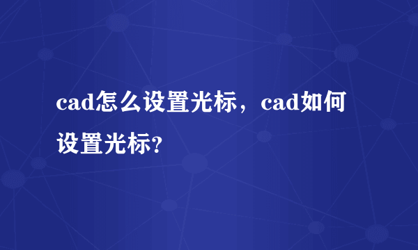 cad怎么设置光标，cad如何设置光标？