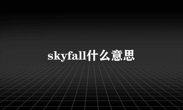 skyfall什么意思