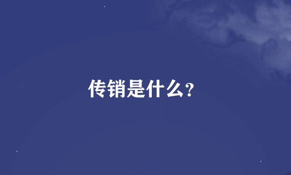 传销是什么？