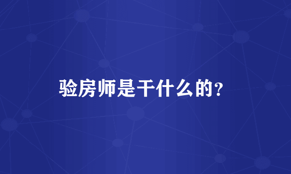 验房师是干什么的？