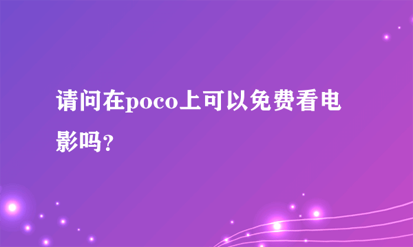 请问在poco上可以免费看电影吗？