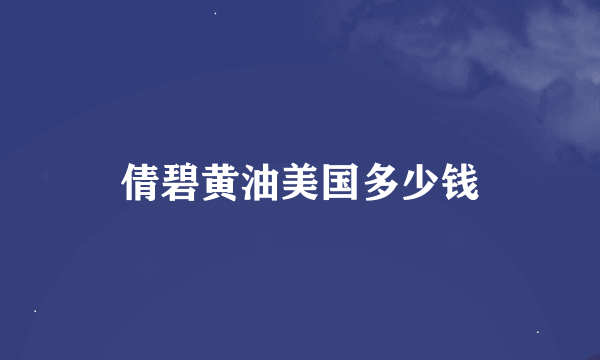 倩碧黄油美国多少钱