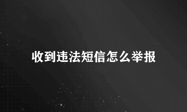 收到违法短信怎么举报