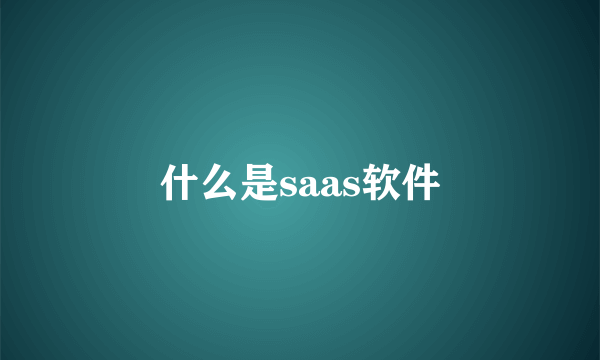 什么是saas软件