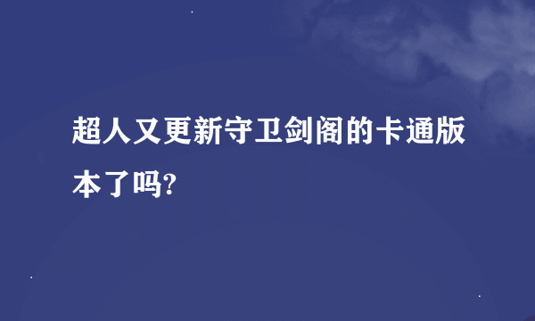 超人又更新守卫剑阁的卡通版本了吗?