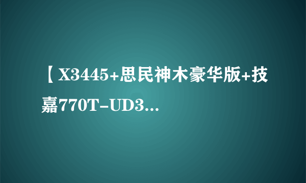 【X3445+思民神木豪华版+技嘉770T-UD3P可以超频到3.5G以上吗？】