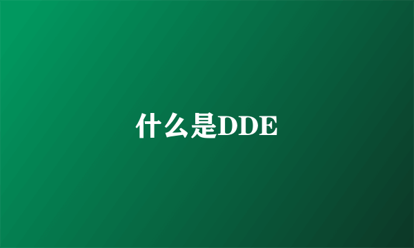 什么是DDE