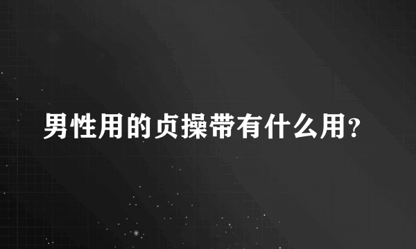 男性用的贞操带有什么用？