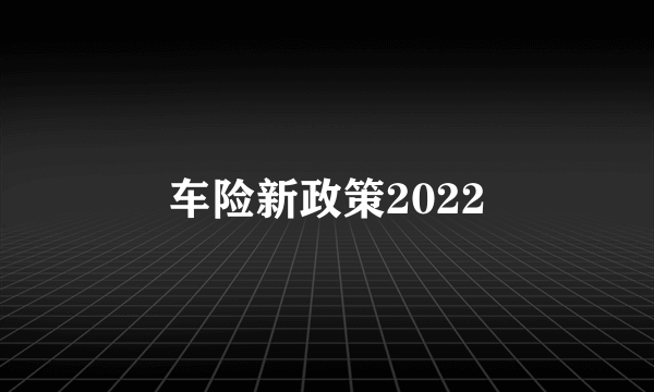 车险新政策2022