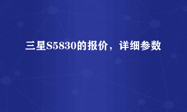 三星S5830的报价，详细参数