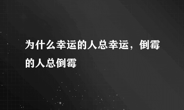 为什么幸运的人总幸运，倒霉的人总倒霉