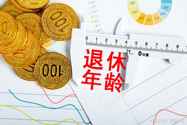 养老退休金新政策出台