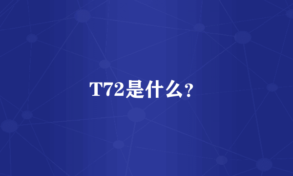 T72是什么？