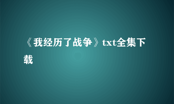 《我经历了战争》txt全集下载