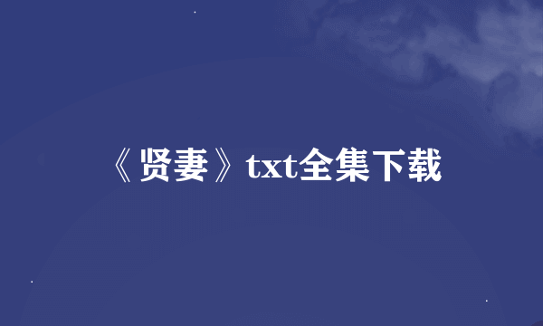 《贤妻》txt全集下载