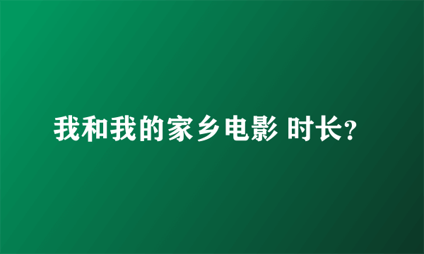 我和我的家乡电影 时长？