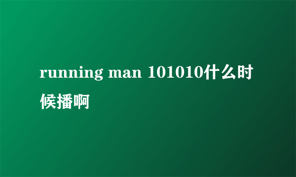 running man 101010什么时候播啊