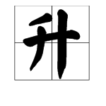 “升”字的部首是什么？