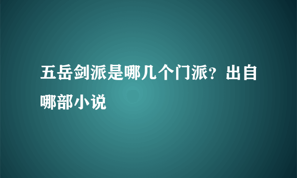 五岳剑派是哪几个门派？出自哪部小说