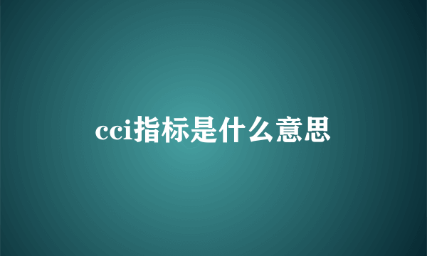 cci指标是什么意思