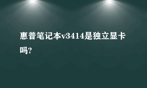 惠普笔记本v3414是独立显卡吗?