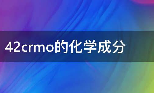 42crmo化学成分是什么?