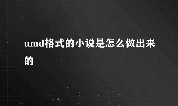 umd格式的小说是怎么做出来的