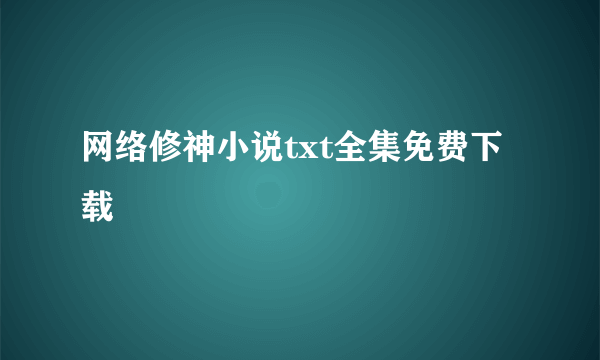 网络修神小说txt全集免费下载