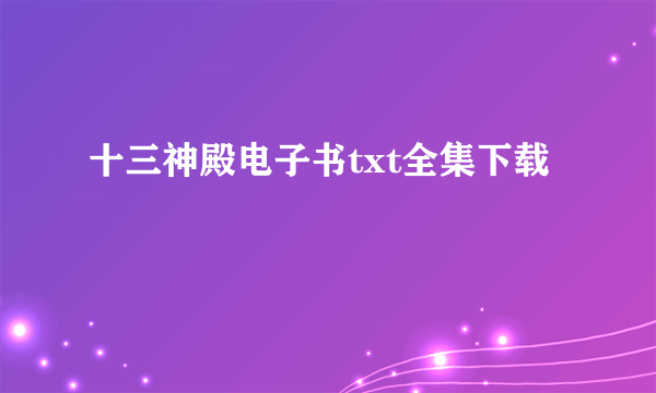 十三神殿电子书txt全集下载