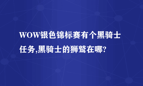 WOW银色锦标赛有个黑骑士任务,黑骑士的狮鹫在哪?