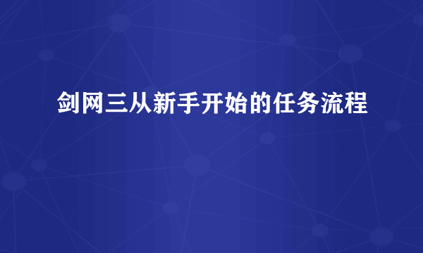 剑网三从新手开始的任务流程