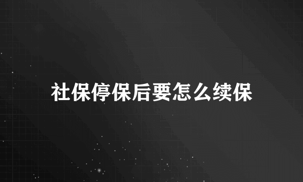 社保停保后要怎么续保