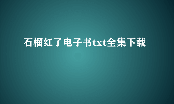 石榴红了电子书txt全集下载