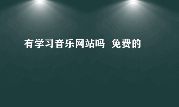 有学习音乐网站吗  免费的