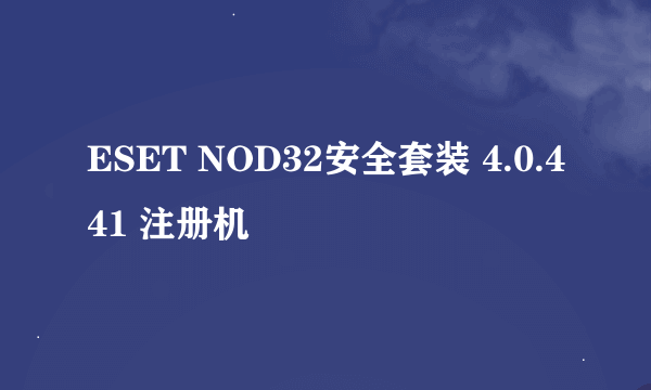 ESET NOD32安全套装 4.0.441 注册机