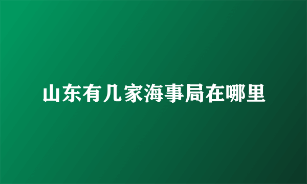 山东有几家海事局在哪里