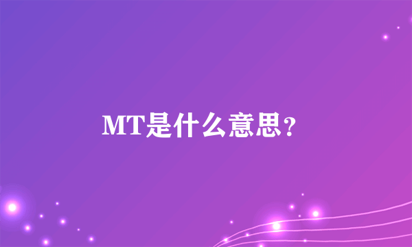 MT是什么意思？